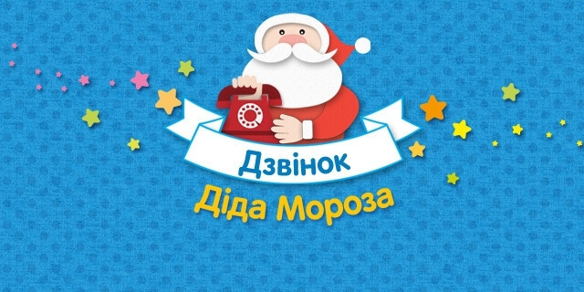New campaign from TM Yagotynske for children: Santa Claus may call your child