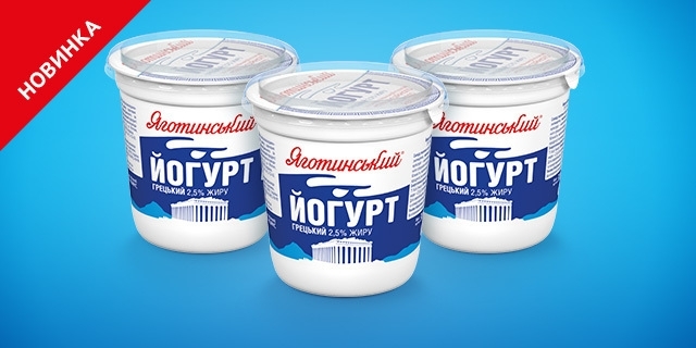 Встречайте на полках магазинов самый популярный в мире йогурт от ТМ «Яготинское»