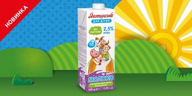 ТМ «Яготинське для дітей» запускає виробництво безлактозного молока 2,5% жиру