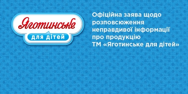 Official statement about spreading false information about products TM Yagotynske for Сhildren