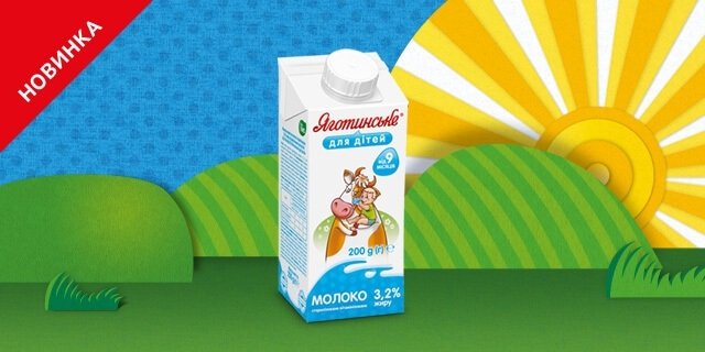 Молоко ТМ «Яготинське для дітей» обсягом 200 г відтепер в упаковці Тетра-пак