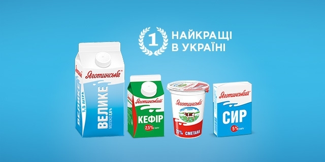 Українці визнали продукцію ТМ «Яготинське» найкращою в країні