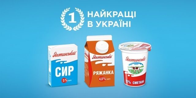 Продукція ТМ «Яготинське» вкотре покорила серця українських споживачів