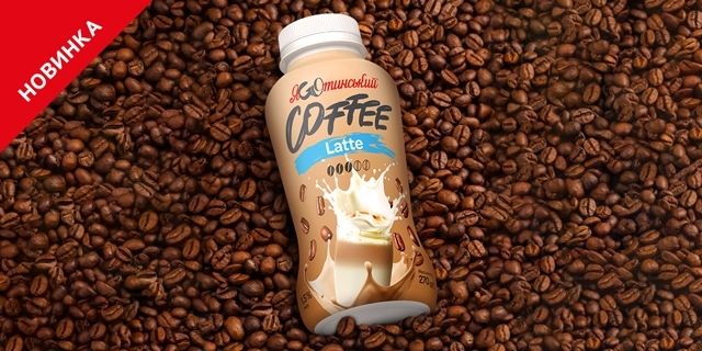 Ready-to-drink: «Яготинське» запускає готовий Coffee Latte на натуральному молоці