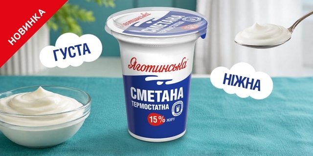 «Яготинське» випустило термостатну сметану в стакані