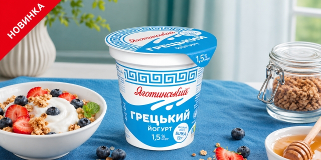 «Яготинський» випустив йогурт «Грецький» з меншою калорійністю